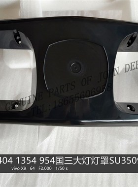 SU35096约翰迪尔拖拉机原厂配件6B1404 1204 6B954大灯框灯罩包邮