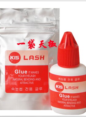 好货韩国KIS LASH嫁接假睫毛胶水牢固持久种植睫毛胶水速干低味软