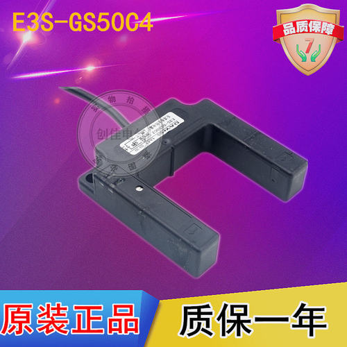 好货U型槽E3S-GS50C4红外线开关感应直流三线E4光电感测器50MM