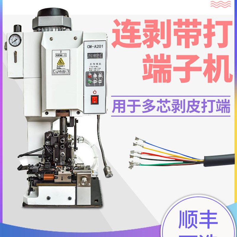 全自动连剥带打端子机线材电缆护套线多芯线束剥皮裁线压着压接机