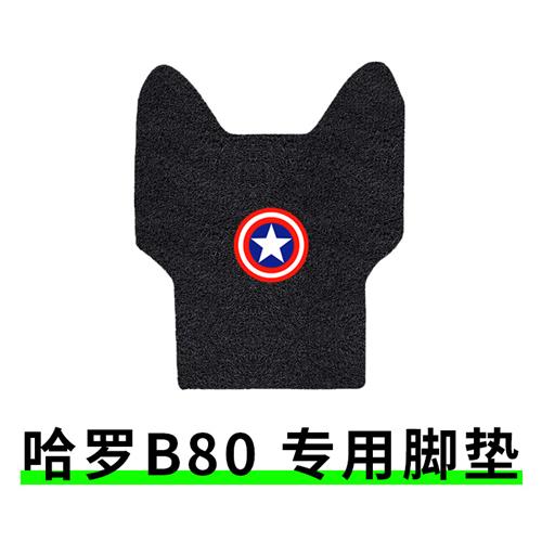 适用哈罗棒途B80Q电动车脚垫新国标防水丝圈脚踏垫子座套TDT207Z