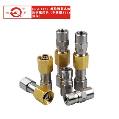 供应LSQ-1141两端开闭螺纹锁紧式液压快速接头不锈钢16+黄铜