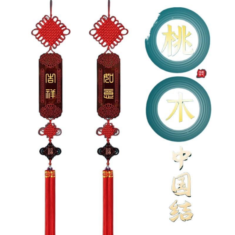 GV桃木中国结挂件客厅电视墙装饰玄关高挡新中式加长吉祥如意对
