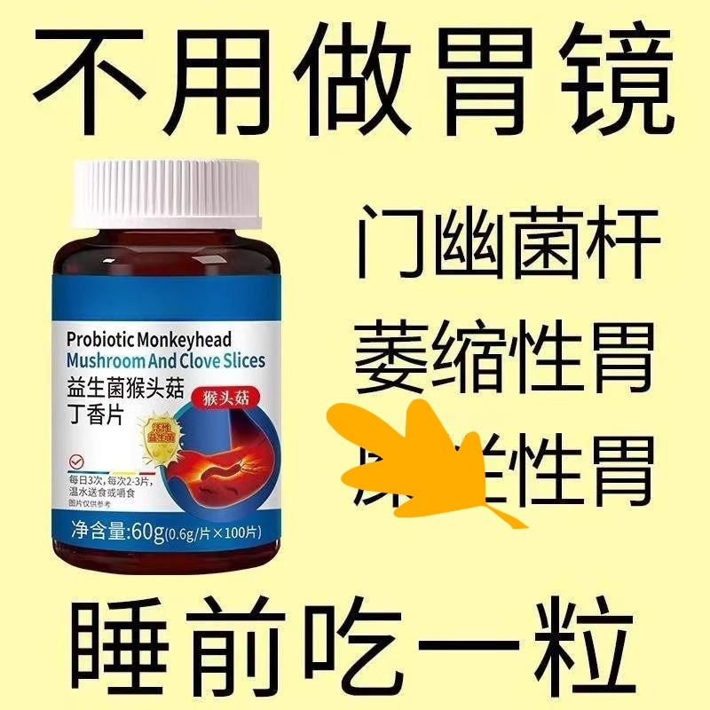 正品胃幽舒】反流烧心胃酸胃胀胃痛胃粘膜益生菌中材提取猴头菇