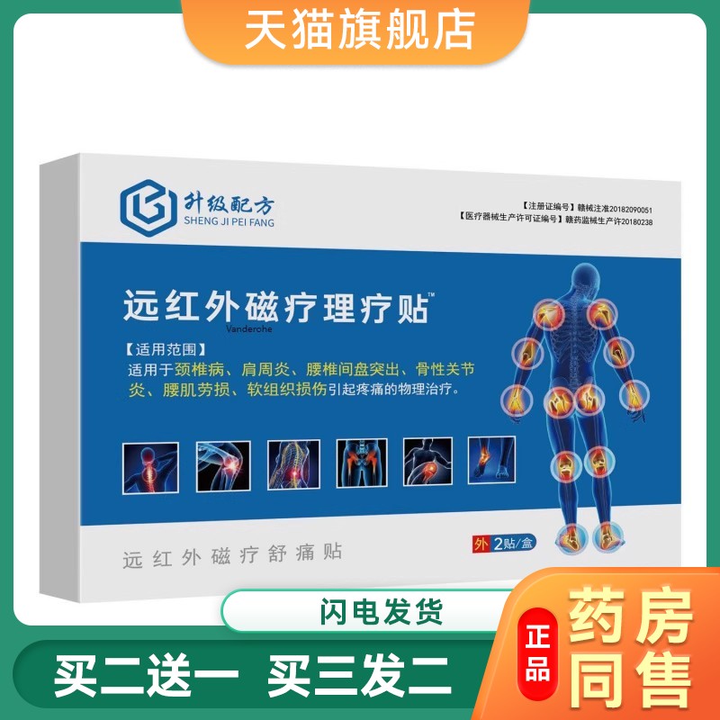 远红外理疗贴颈椎病肩周炎腰肌劳损腰间盘突出关节腰腿疼6784