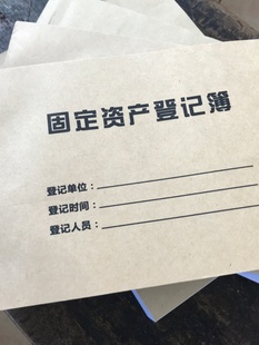 固定资产登记簿台账分类管理账本盘点本明细账办公物品领用记录本