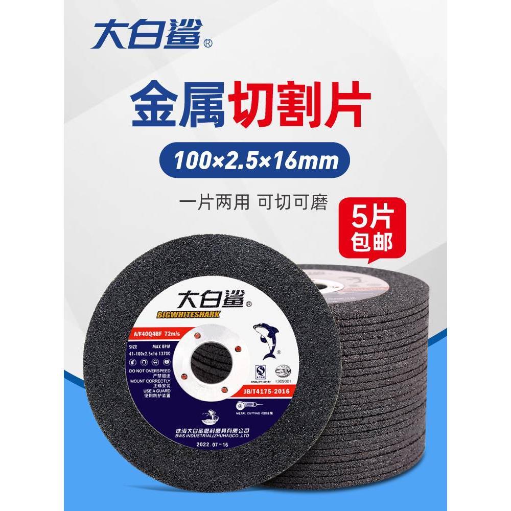 大白鲨切割片100*2.5 金属不锈钢切磨两用沙轮打磨片角磨机砂轮片