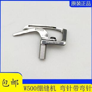 飞马W500大方头下弯针257550绷缝机弯针坎车冚车带护针