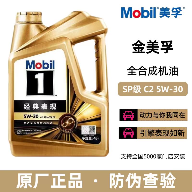 Mobil美孚1号经典表现机油金美孚SP级5W-30全合成发动机润滑油 4L