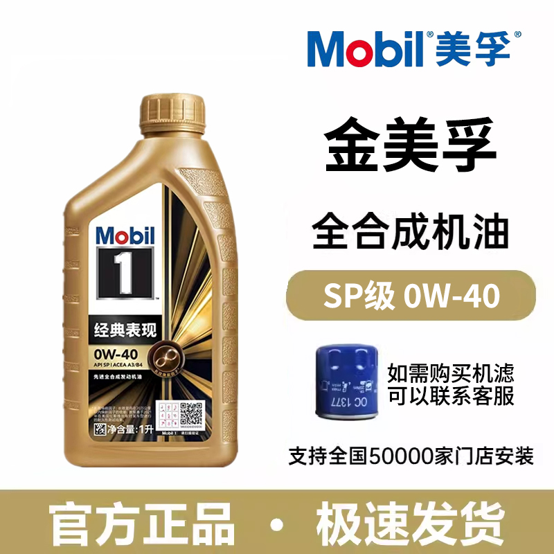 金美孚一号0W-40全合成机油1L