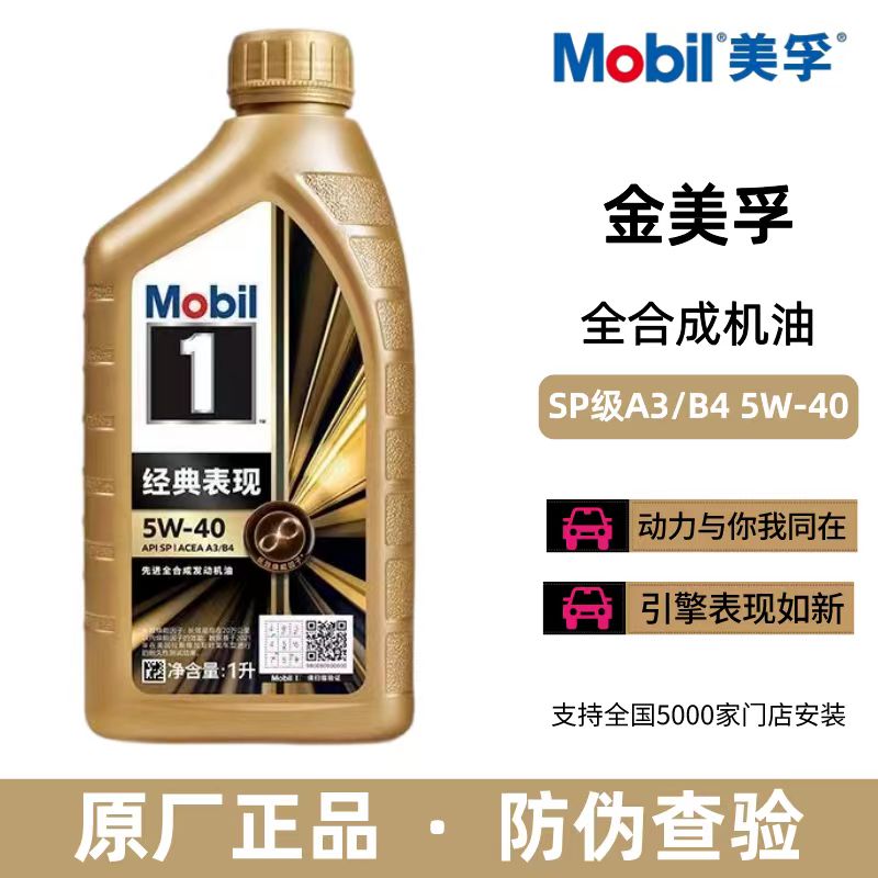 Mobil美孚1号经典表现机油金美孚SP级5W-40全合成发动机润滑油 1L