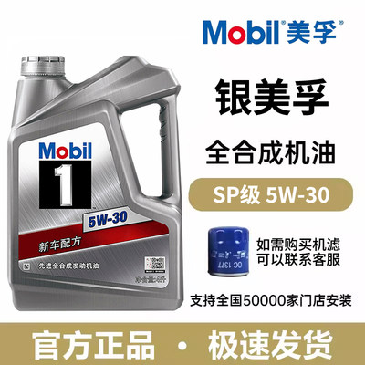 Mobil银美孚一号5W30全合成机油