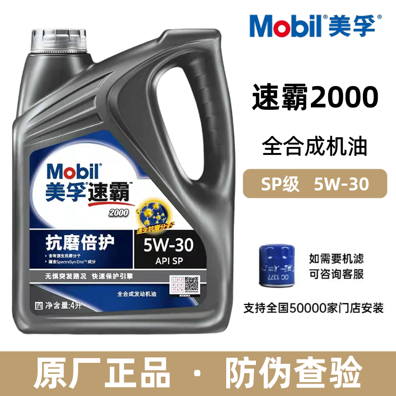 Mobil美孚速霸2000SP级5W-30（抗磨倍护）全合成发动机油润滑油4L 汽车零部件/养护/美容/维保 汽机油 原图主图