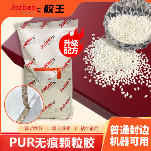 广东胶王进口原料PUR颗粒胶升级版颗粒PUR封边胶流动性好粘性强