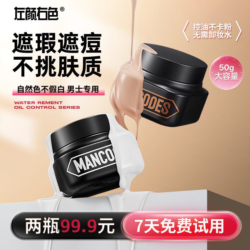 左颜右色素颜霜男士专用修颜bb霜自然遮瑕膏痘印控油粉底液化妆品