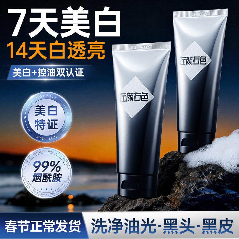 左颜右色美白洗面奶男士专用控油淡斑淡痘印氨基酸洁面乳官方正品