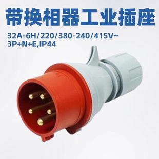EIP44带换相器工业插头P34542 宁波正邦ZNPON32A380V3P