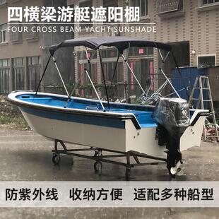 游艇挡雨棚船用遮阳棚快艇铝合金玻璃钢船遮雨棚鱼船冲锋舟雨蓬