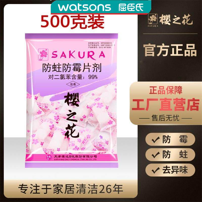 樱花牌樟脑丸衣柜防霉防虫防蟑螂厕所家用无毒驱官方舰旗店