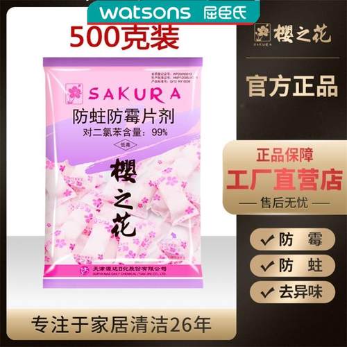 屈臣樱花牌樟脑丸衣柜防霉防虫防蟑螂厕所家用无毒驱官方舰旗店