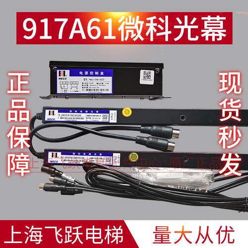 微科光幕电梯通用型光幕全新WECO-917A61AC22094束包顺丰