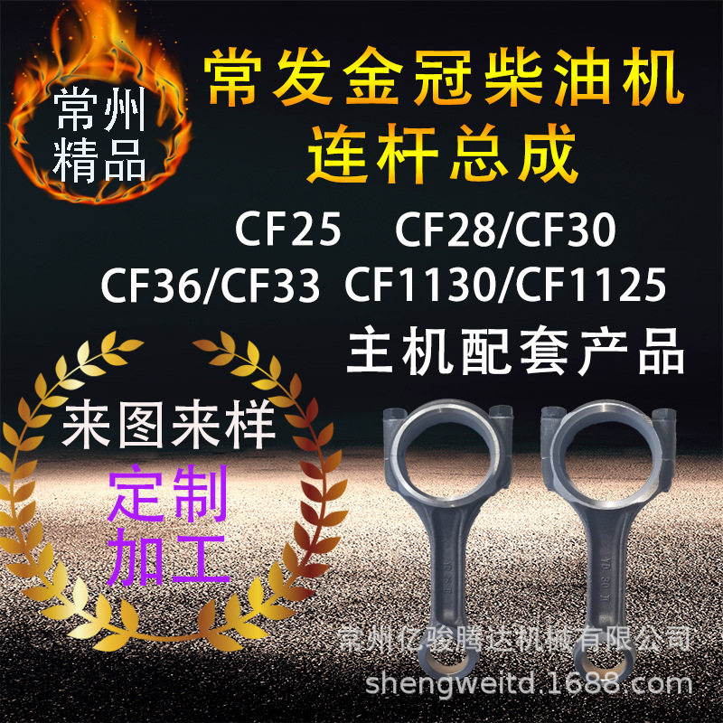 常发金冠柴油机连杆总成CF25CF28CF30CF36CF33CF1130CF1125 主机
