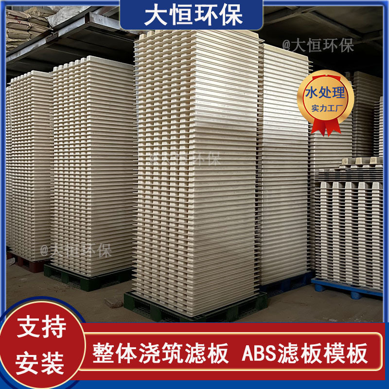 整体浇筑滤板ABS滤板模板曝气V型生物滤池可用规格可裁剪大恒
