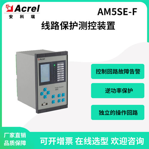安科瑞AM5SE-F进馈线线路保护测控装置频率保护失压跳闸检同期