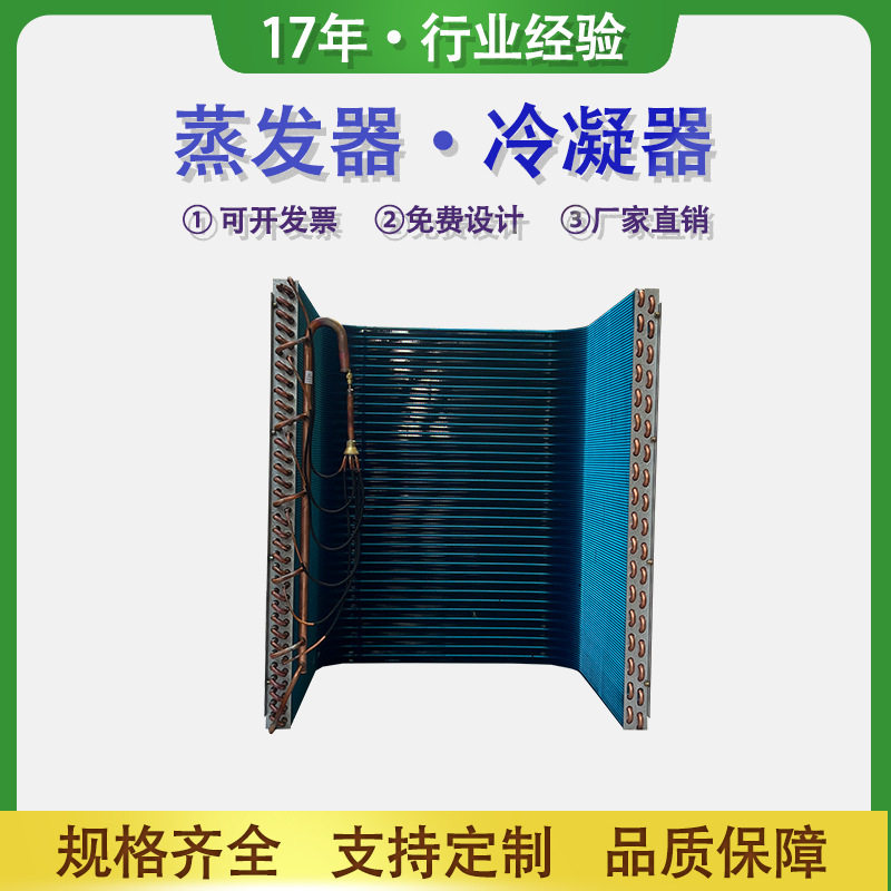 蒸发式表冷器不锈钢制冷冷凝器冰箱铜管配件散热器蒸发器