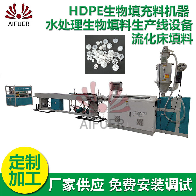 直销HDPE生物填充料机器流化床填料PE水处理生物填料挤出机设备
