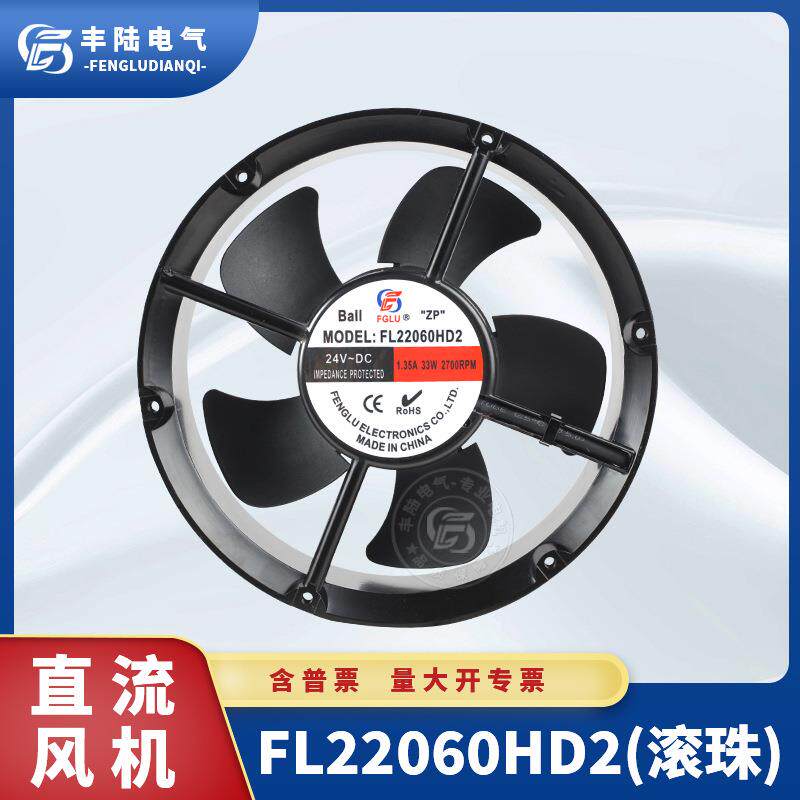 丰陆直流24V排风扇FL2206HD222厘米大风量机箱轴流风机20060/24V