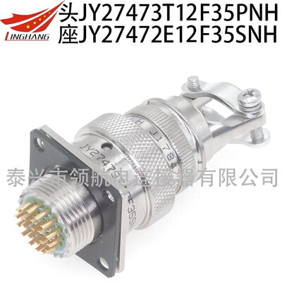 航空插头JY27473T12F35SN-H JY27468T12E35PN-H JY27656T12B35PN