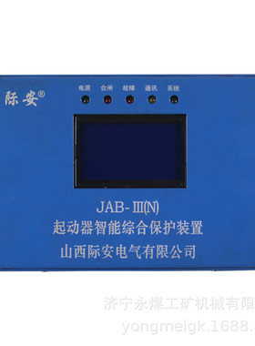 JAB-III起动器智能综合保护装置(N)  山西际安矿用保护器