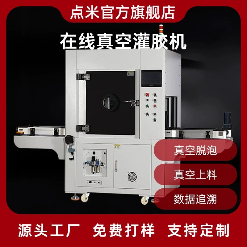 在线真空灌胶机支持订置厂家全自动双组份灌胶机在线式真空灌胶机