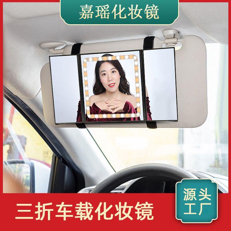 2026三面折叠汽车遮阳板led化妆镜自粘补光美妆三折车载化妆镜