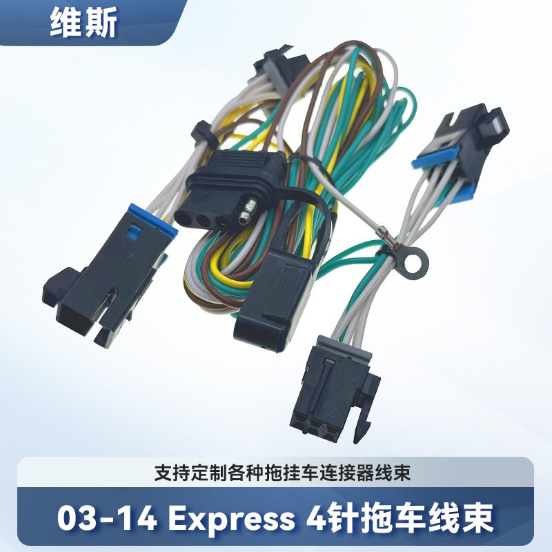03-14Express5554011839241345拖车连接器4针拖车线束