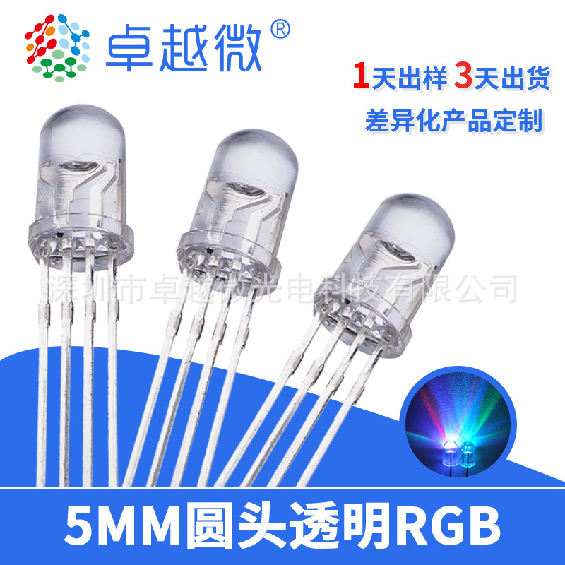 LED厂家 卓越微 5mmLED全彩透明高亮 共阴 共阳极 f5四脚RGB灯珠