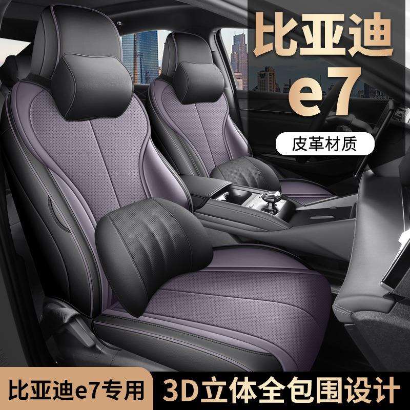 2025款比亚迪e7座椅套全包专用四季通用车座套皮革座垫汽车坐垫套