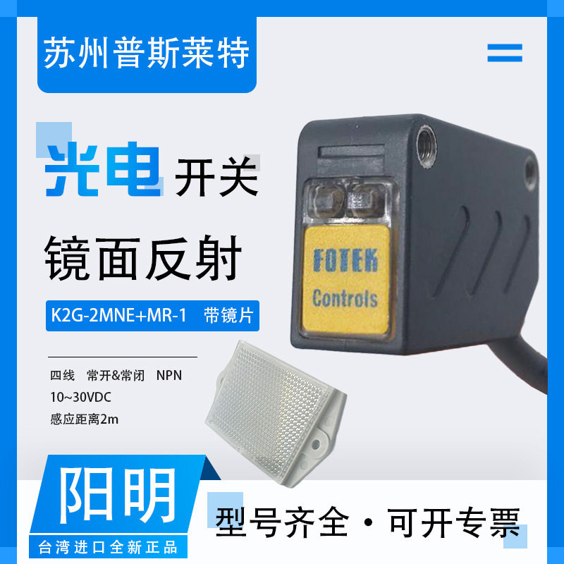 FOTEK台湾阳明镜片反射型光电开关K2G-2MNE+MR-1四线NPN常开常闭