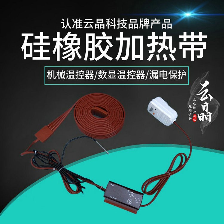 硅橡胶加热带管道保温伴热带缠绕电热带冷库管道防冻220V机械温控