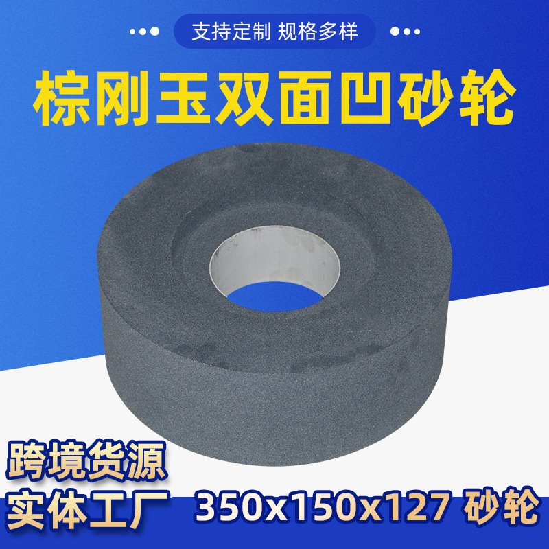 厂家货源陶瓷棕刚玉双面凹砂轮350*150*127双面凹抛光轮磨床砂轮