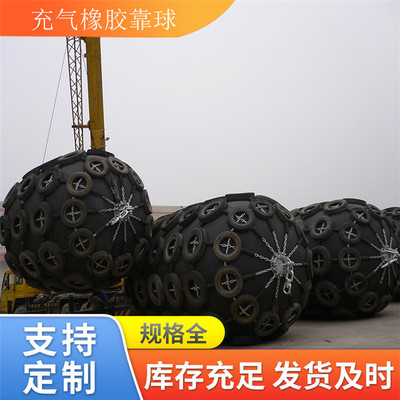 星辰船舶用品滚装船靠泊充气护舷 靠泊碰垫 防撞靠球