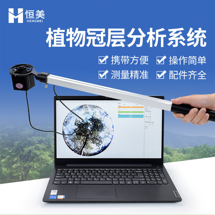 植物冠层分析仪手持叶面积指数仪器图像测量便携农作物生长监测站