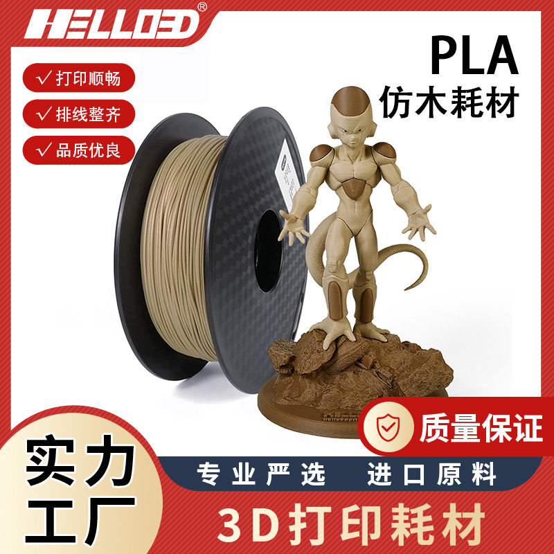 3D打印耗材PLA木色1.75仿木打印耗材3D打印笔耗材木质3D打印耗材