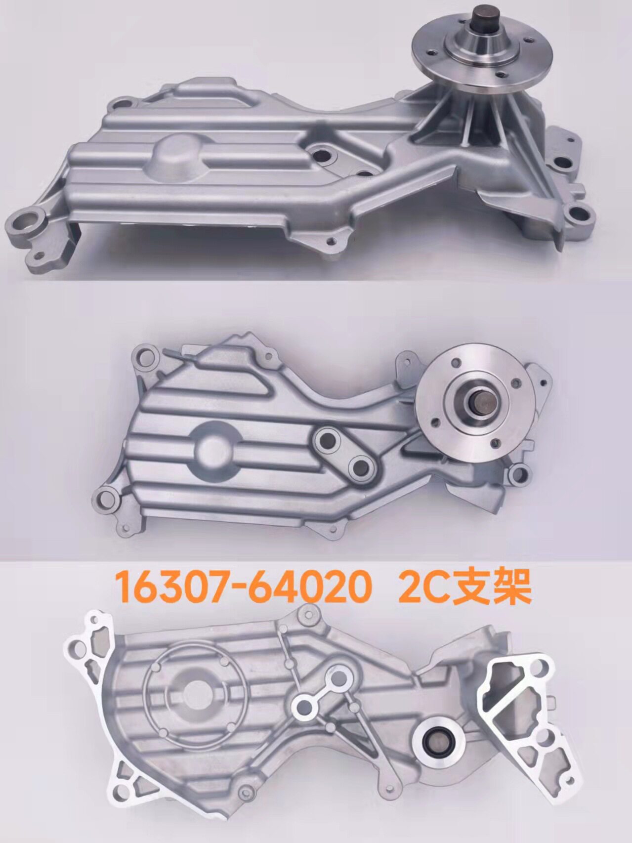 汽车水泵 2C水泵支架 16307-64020