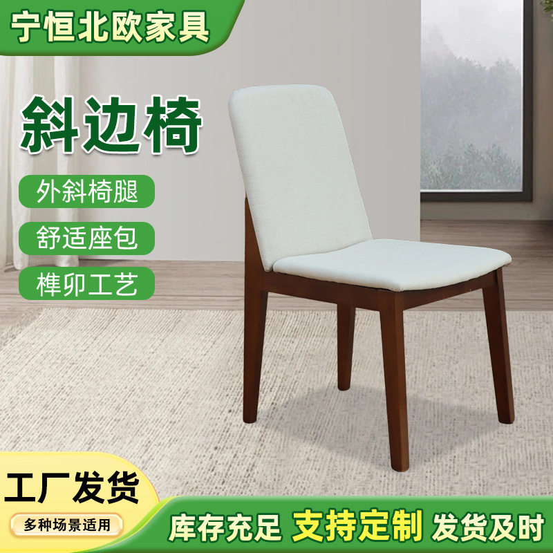 北欧橡胶木餐椅简约实木休闲椅子餐厅洽谈书椅靠背办公家用斜边椅