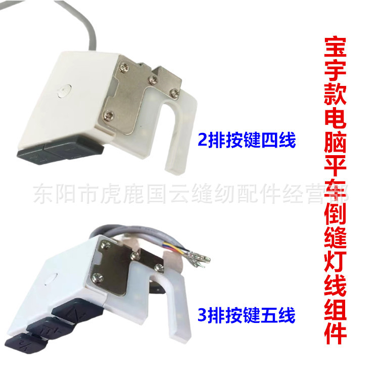 宝宇280 281电脑平车倒针灯线自动倒回针开关灯288倒送倒回缝开关