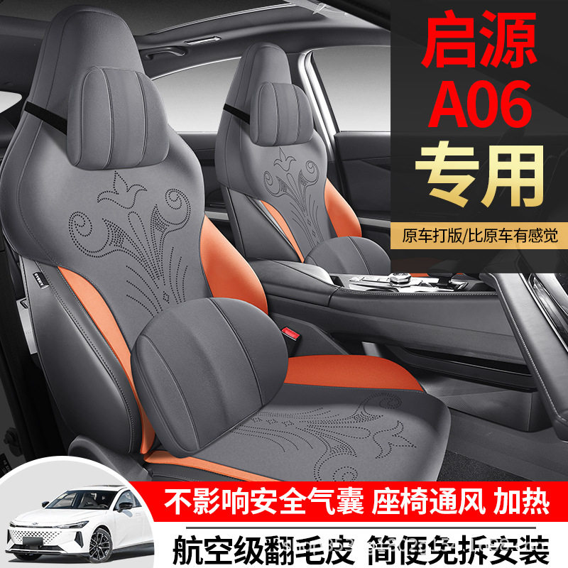 长安启源A06专用汽车座套坐垫翻毛皮座垫通风透气座椅套四季通用