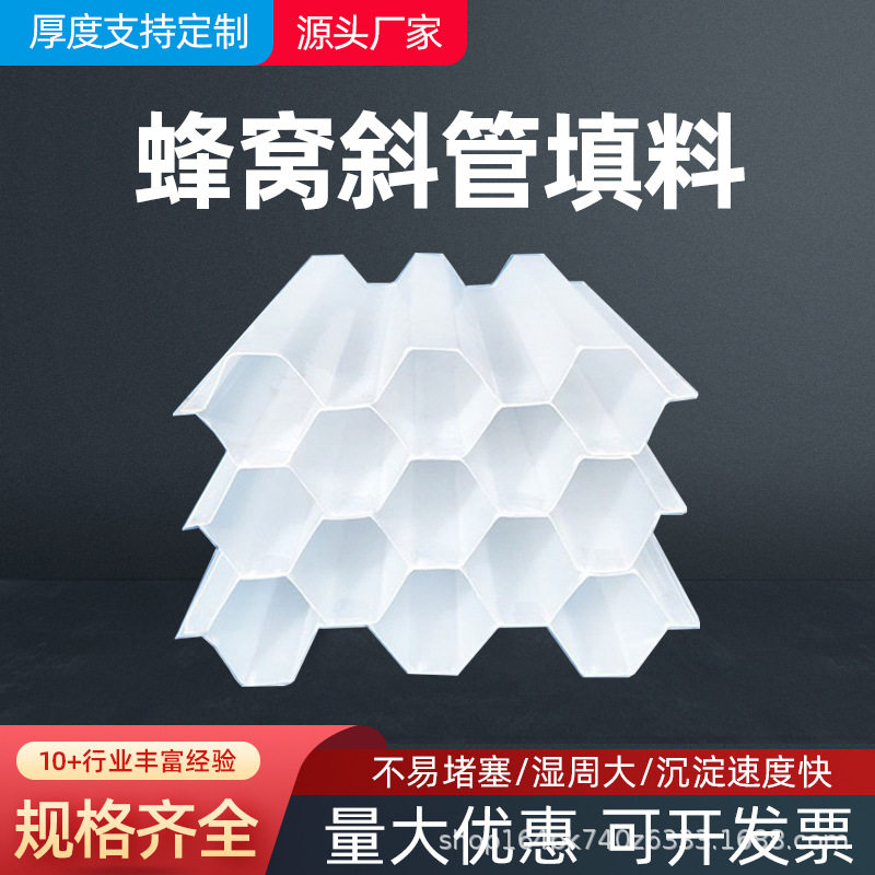 六角蜂窝斜管填料PP材质沉淀池污水处理泥沙沉淀加厚防堵塞
