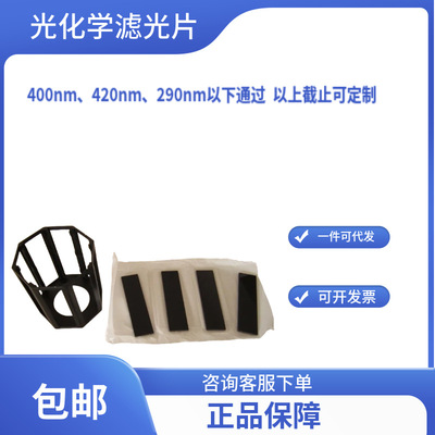 光催化 光降解 光化学反应器配套滤光片400nm420nm290nm